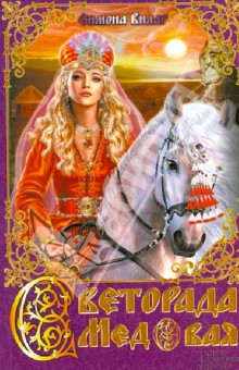 Симона Вилар - Светорада Медовая обложка книги Симона Вилар - Светорада Медовая обложка книги