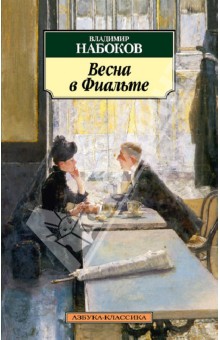 Владимир Набоков - Весна в Фиальте обложка книги Владимир Набоков - Весна в Фиальте обложка книги