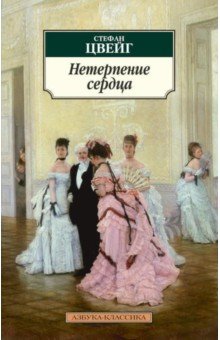 Стефан Цвейг - Нетерпение сердца обложка книги Стефан Цвейг - Нетерпение сердца обложка книги