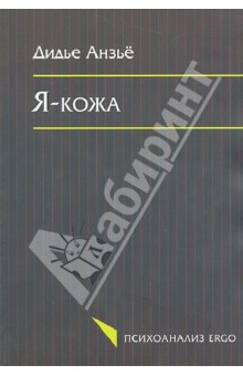 Дидье Анзьё - Я-кожа обложка книги Дидье Анзьё - Я-кожа обложка книги