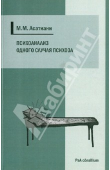 Психоанализ одного случая психоза - Михаил Асатиани