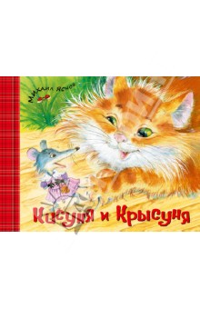 Кисуня и Крысуня. Стихи