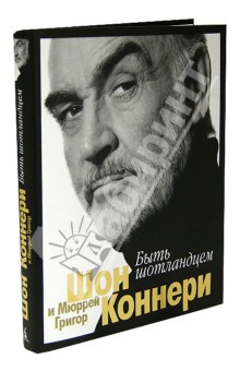 Коннери, Мюррей - Быть шотландцем обложка книги Коннери, Мюррей - Быть шотландцем обложка книги
