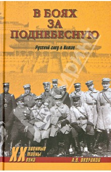 Александр Окороков - В боях за Поднебесную. Русский след в Китае обложка книги Александр Окороков - В боях за Поднебесную. Русский след в Китае обложка книги