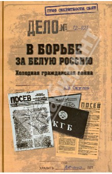 Андрей Окулов - В борьбе за Белую Россию. Холодная гражданская война обложка книги Андрей Окулов - В борьбе за Белую Россию. Холодная гражданская война обложка книги