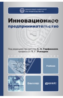 Горфинкель, Базилевич, Попадюк - Инновационное предпринимательство. Учебник для вузов обложка книги Горфинкель, Базилевич, Попадюк - Инновационное предпринимательство. Учебник для вузов обложка книги