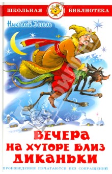 Николай Гоголь - Вечера на хуторе близ Диканьки обложка книги Николай Гоголь - Вечера на хуторе близ Диканьки обложка книги