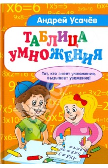Андрей Усачев - Таблица умножения. Стихи обложка книги Андрей Усачев - Таблица умножения. Стихи обложка книги