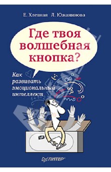Хлевная, Южанинова - Где твоя волшебная кнопка? Как развивать эмоциональный интеллект обложка книги Хлевная, Южанинова - Где твоя волшебная кнопка? Как развивать эмоциональный интеллект обложка книги