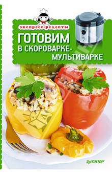 Готовим в скороварке-мультиварке - Елена Товкун