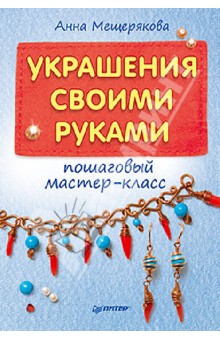 Анна Мещерякова - Украшения своими руками. Пошаговый мастер-класс обложка книги Анна Мещерякова - Украшения своими руками. Пошаговый мастер-класс обложка книги
