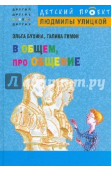 Бухина, Гимон - В общем, про общение обложка книги Бухина, Гимон - В общем, про общение обложка книги