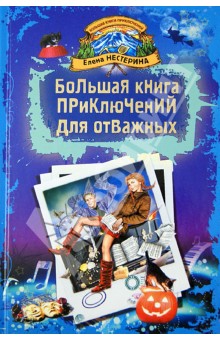 Елена Нестерина - Большая книга приключений для отважных. Повести обложка книги Елена Нестерина - Большая книга приключений для отважных. Повести обложка книги