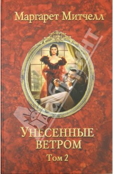 Маргарет Митчелл - Унесенные ветром. Том 2 обложка книги Маргарет Митчелл - Унесенные ветром. Том 2 обложка книги