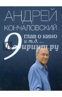 Андрей Кончаловский - 9 глав о кино и т.д... обложка книги Андрей Кончаловский - 9 глав о кино и т.д... обложка книги