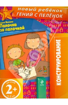 Елена Янушко - Палочка за палочкой обложка книги