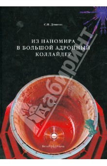 Из наномира в Большой адронный коллайдер - Светлана Дубкова