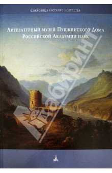 Литературный музей Пушкинского Дома Российской Академии наук обложка книги Литературный музей Пушкинского Дома Российской Академии наук обложка книги