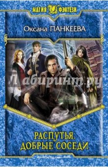Оксана Панкеева - Распутья. Добрые соседи обложка книги Оксана Панкеева - Распутья. Добрые соседи обложка книги