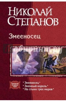 Змееносец: Змееносец; Змеиный король; На стыке трех миров - Николай Степанов