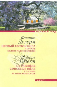 Первый глоток пива и прочие мелкие радости жизни. Загубленная сиеста - Филипп Делерм