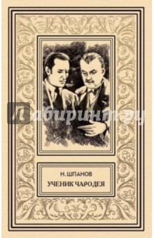 Николай Шпанов - Ученик чародея обложка книги Николай Шпанов - Ученик чародея обложка книги