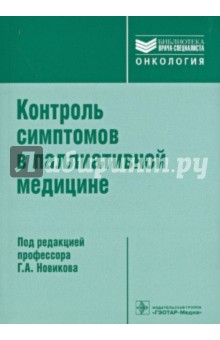 Вайсман, Рудой, Самойленко - Контроль симптомов в паллиативной медицине обложка книги Вайсман, Рудой, Самойленко - Контроль симптомов в паллиативной медицине обложка книги