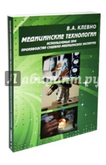 Владимир Клевно - Медицинские технологии используемые при производстве судебно-медицинских экспертиз обложка книги Владимир Клевно - Медицинские технологии используемые при производстве судебно-медицинских экспертиз обложка книги