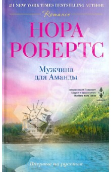 Нора Робертс - Мужчина для Аманды обложка книги Нора Робертс - Мужчина для Аманды обложка книги