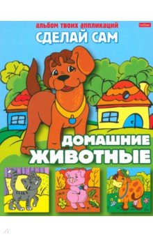 Аппликация "Домашние животные" (03113) Аппликация "Домашние животные" (03113)