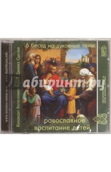 Даниил Иерей - 6 бесед на духовные темы: Православное воспитание детей (CDmp3) Даниил Иерей - 6 бесед на духовные темы: Православное воспитание детей (CDmp3)
