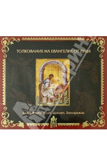 Феофилакт Блаженный - Толкование на Евангелие от Луки (2CDMp3) Феофилакт Блаженный - Толкование на Евангелие от Луки (2CDMp3)