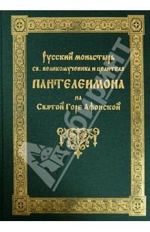 Русский монастырь святого великомученика и целителя Пантелеимона на Святой горе Афонской обложка книги Русский монастырь святого великомученика и целителя Пантелеимона на Святой горе Афонской обложка книги