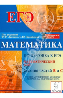Математика. Подготовка к ЕГЭ: математический бой. Задания частей В и С