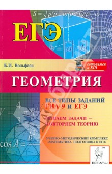 Борис Вольфсон - Геометрия. Все типы заданий ГИА-9 и ЕГЭ. Решаем задачи - повторяем теорию обложка книги Борис Вольфсон - Геометрия. Все типы заданий ГИА-9 и ЕГЭ. Решаем задачи - повторяем теорию обложка книги