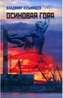 Осиновая гора - Владимир Кузьмищев