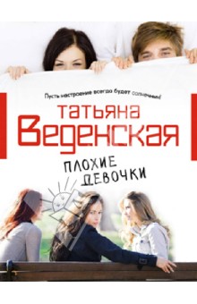 Татьяна Веденская - Плохие девочки обложка книги Татьяна Веденская - Плохие девочки обложка книги