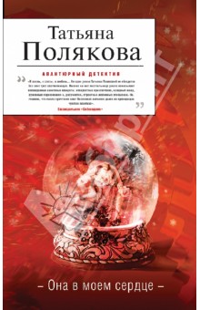 Татьяна Полякова - Она в моем сердце обложка книги Татьяна Полякова - Она в моем сердце обложка книги