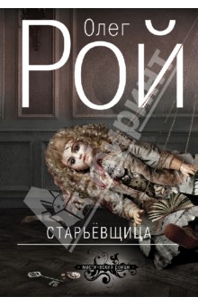 Олег Рой - Старьевщица обложка книги Олег Рой - Старьевщица обложка книги