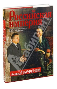 Леонид Парфенов - Российская империя. Петр I, Анна Иоанновна, Елизавета Петровна обложка книги Леонид Парфенов - Российская империя. Петр I, Анна Иоанновна, Елизавета Петровна обложка книги