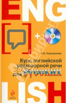 Курс английской разговорной речи для русских (+CD) - Наталья Караванова