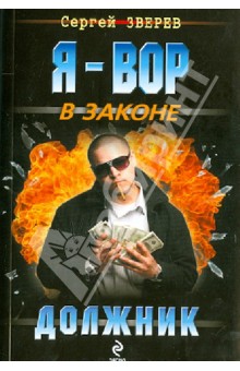 Сергей Зверев - Должник обложка книги Сергей Зверев - Должник обложка книги