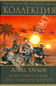 Алекс Орлов - Испытание огнем. Сила главного калибра обложка книги Алекс Орлов - Испытание огнем. Сила главного калибра обложка книги