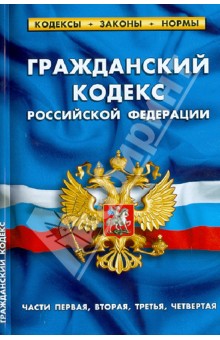 Гражданский кодекс Российской Федерации. Части 1-4 по состоянию на 01.02.13 обложка книги Гражданский кодекс Российской Федерации. Части 1-4 по состоянию на 01.02.13 обложка книги