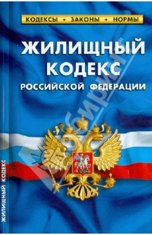 Жилищный кодекс Российской Федерации по состоянию на 1 февраля 2013 г. обложка книги Жилищный кодекс Российской Федерации по состоянию на 1 февраля 2013 г. обложка книги