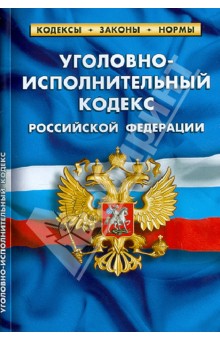 Уголовно-исполнительный кодекс РФ по состоянию на 01.02.13 обложка книги Уголовно-исполнительный кодекс РФ по состоянию на 01.02.13 обложка книги