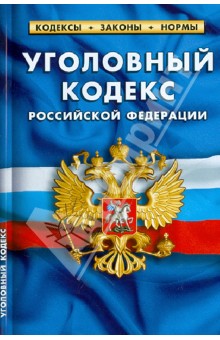Уголовный кодекс РФ по состоянию на 01.02.13 года