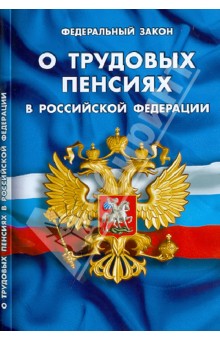 ФЗ О трудовых пенсиях в Российской Федерации