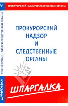 Шпаргалка. Прокурорский надзор и следственные органы