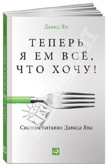 Давид Ян - Теперь я ем все, что хочу! Система питания Давида Яна обложка книги Давид Ян - Теперь я ем все, что хочу! Система питания Давида Яна обложка книги